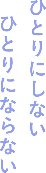 ひとりにしない ひとりにならない