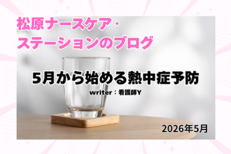 5月から始める熱中症予防