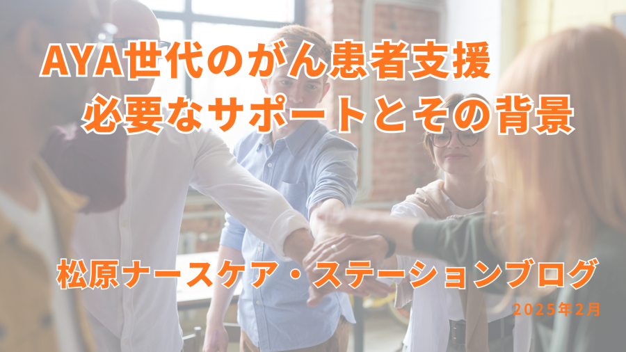 AYA世代のがん患者支援　必要なサポートとその背景