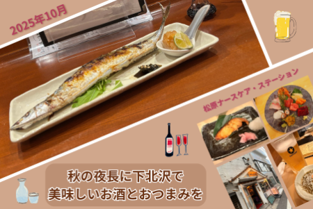 秋の夜長に下北沢で美味しいお酒とおつまみを
