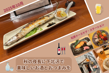 秋の夜長に下北沢で美味しいお酒とおつまみを
