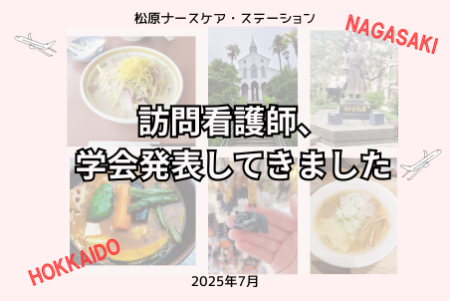 訪問看護師、学会発表してきました