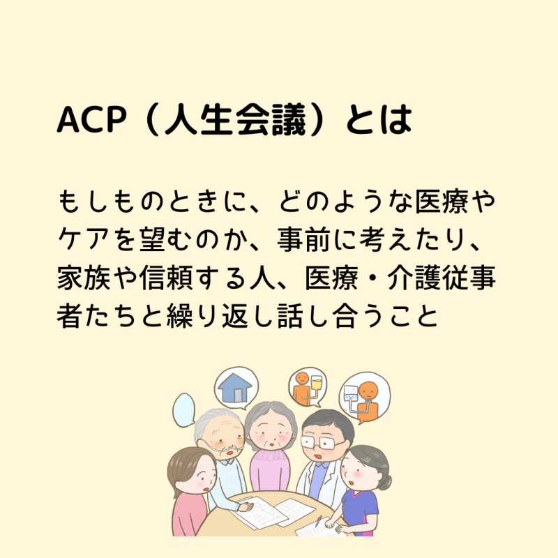 ACP（人生会議）とは