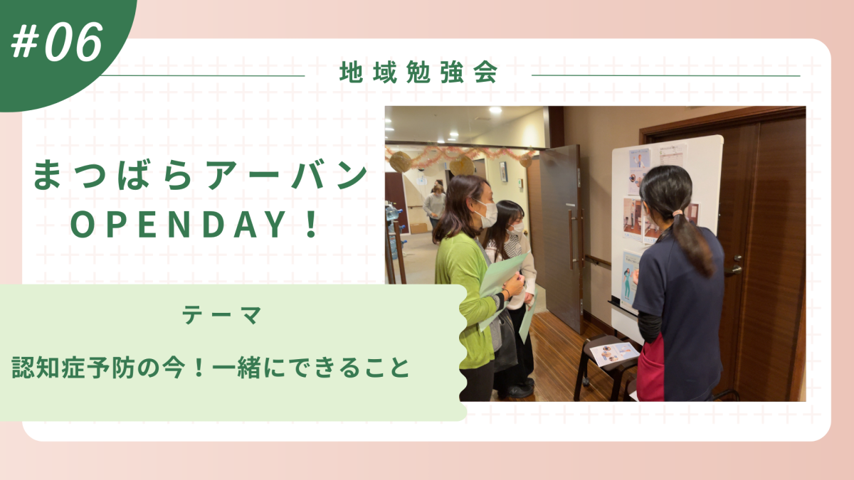 地域勉強会・まつばらOPENDAY #06