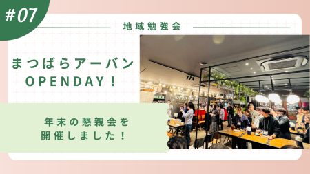 懇親会を開催！連携先の皆さまと和やかなひととき:地域勉強会・まつばらOPENDAY #07