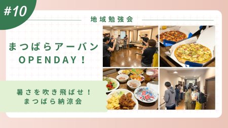 暑さを吹き飛ばせ! まつばら納涼会!