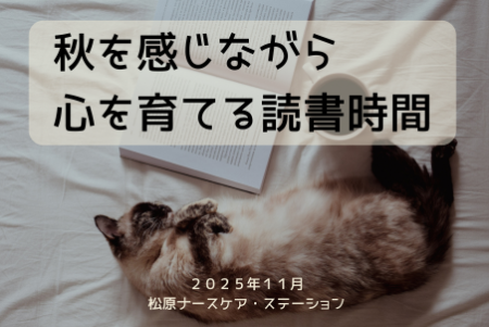 秋を感じながら、心を育てる読書時間