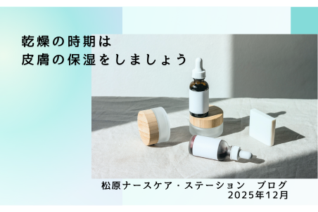 乾燥の時期は皮膚の保湿をしましょう!