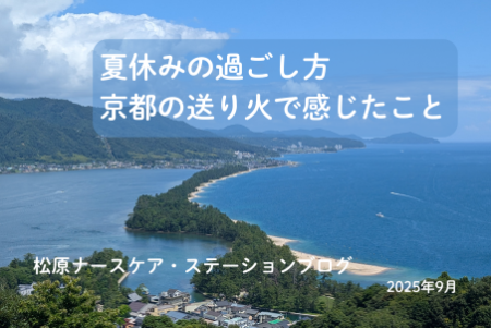 夏休みの過ごし方　京都の送り火で感じたこと