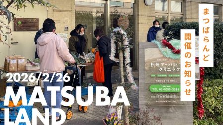 2月のまつばらんど~どなたでもお気軽に♪~