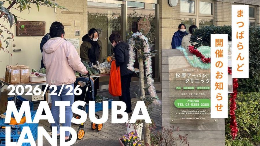 2月のまつばらんど~どなたでもお気軽に♪~