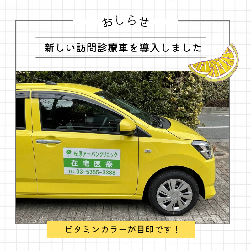 新しい診療車を導入しました！