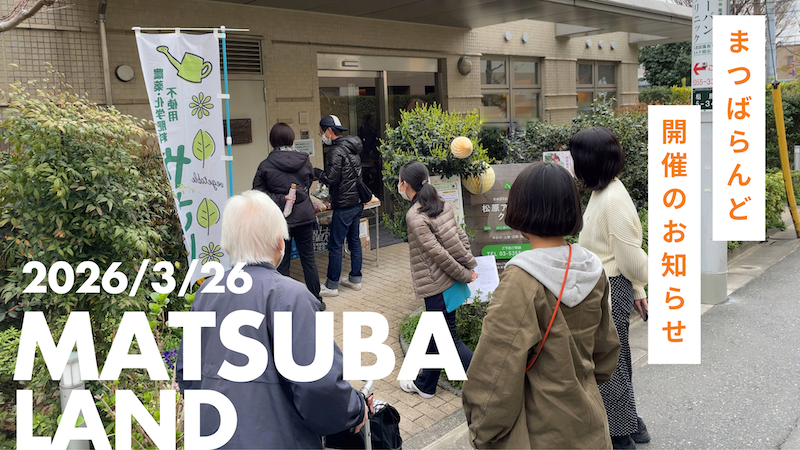 3月のまつばらんど~春の訪れを感じながら~