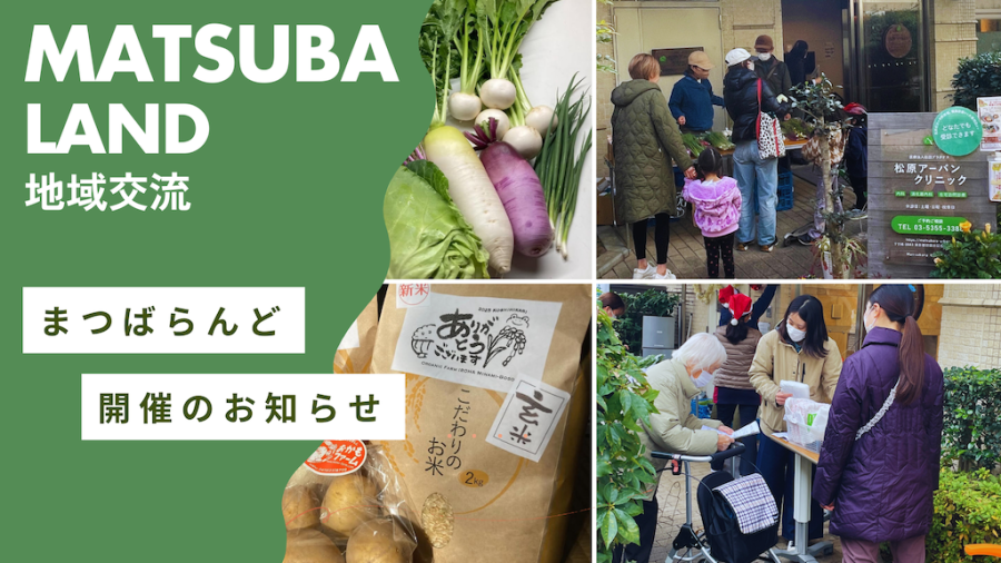 1月のまつばらんど〜今年も元気に開催！〜