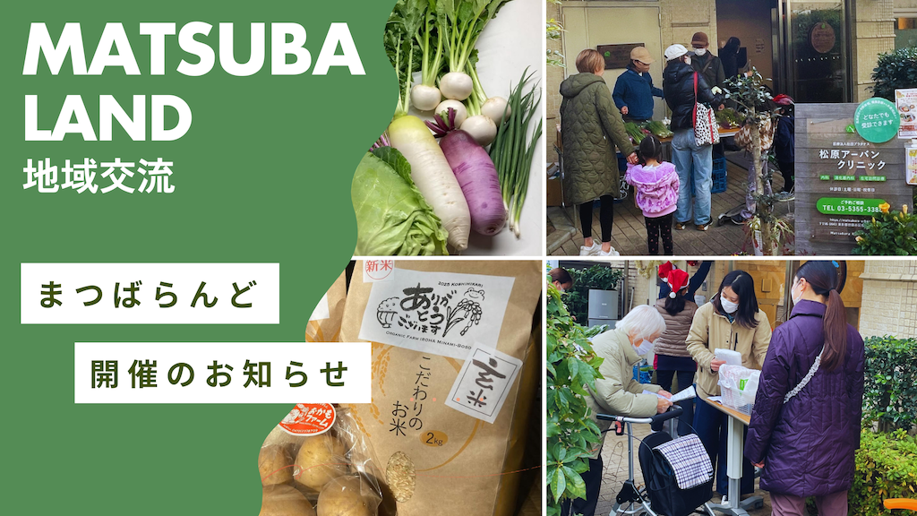 1月のまつばらんど〜今年も元気に開催！〜