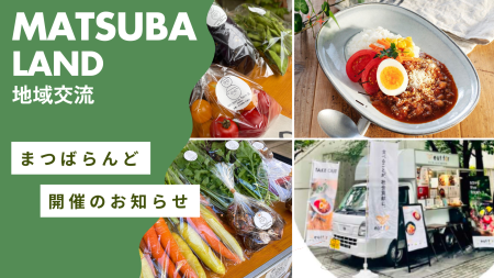 8月のまつばらんど 〜キッチンカーeat forさん出店！〜
