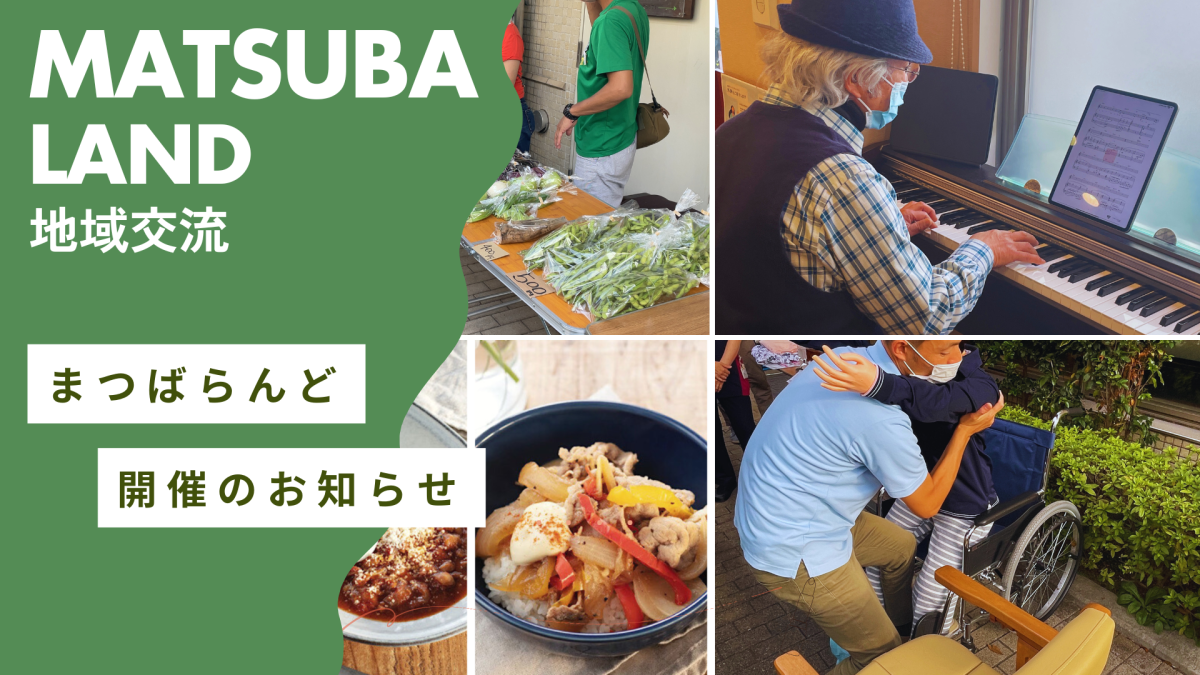 10月のまつばらんど