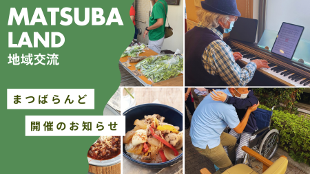 10月のまつばらんど