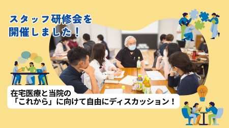 スタッフ研修会を開催！〜今後のクリニックづくりに向けて〜