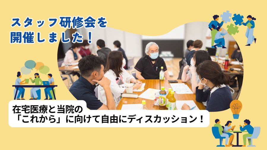スタッフ研修会を開催！〜今後のクリニックづくりに向けて〜