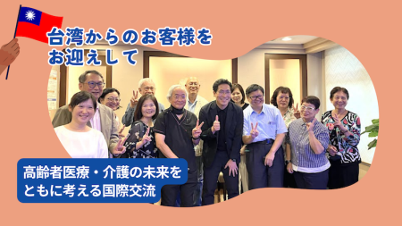台湾からのお客様をお迎えして|高齢者医療・介護の未来をともに考える国際交流