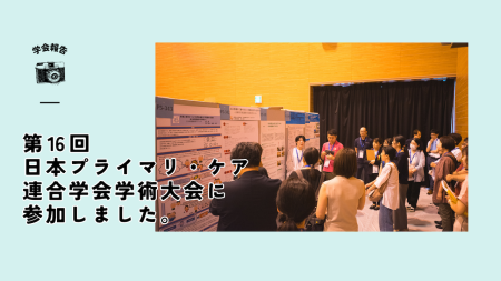 第16回日本プライマリ・ケア連合学会学術大会に参加しました。