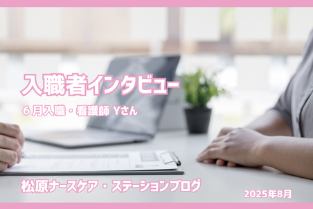 入職者インタビュー 看護師 Yさん