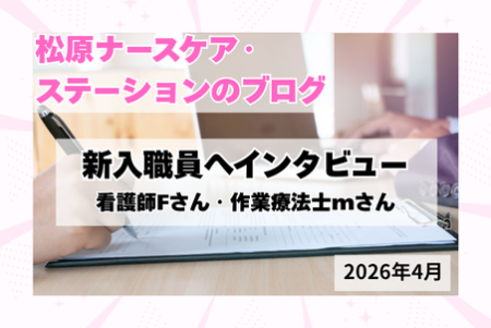 新入職員インタビュー　看護師Fさん＆作業療法士mさん