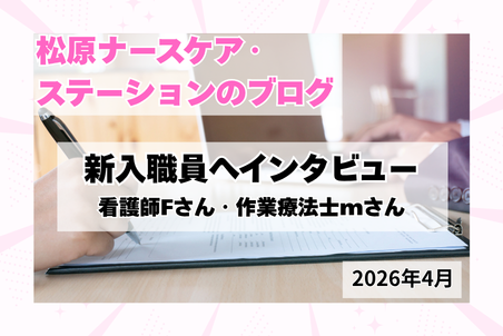 新入職員インタビュー　看護師Fさん＆作業療法士mさん