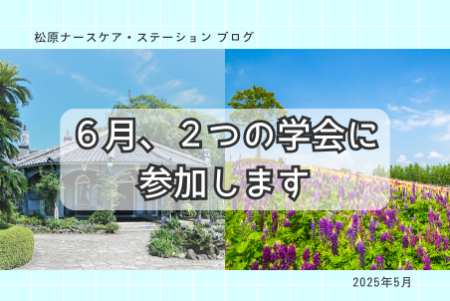 6月、2つの学会に参加します