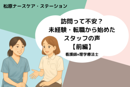 訪問って不安？未経験・転職から始めたスタッフの声【前編】