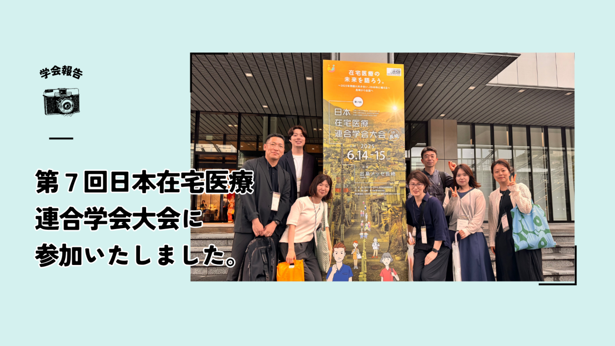 第7回日本在宅医療連合学会大会に参加しました!