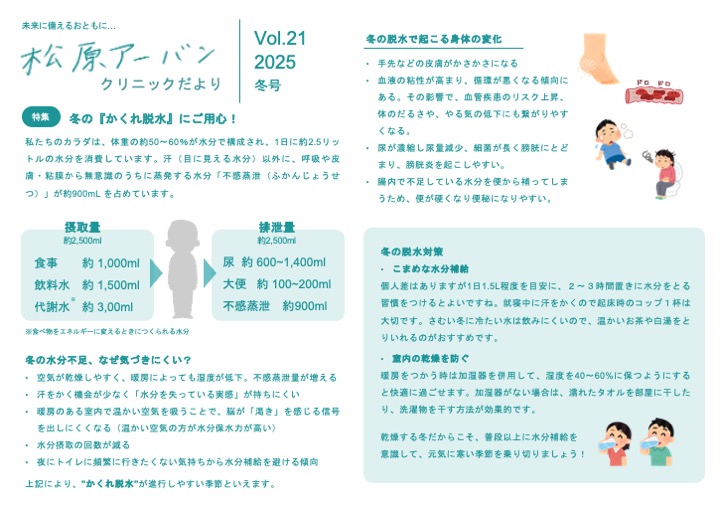 松原アーバンだよりVol.21 2025冬号〜冬の『かくれ脱水にご用心！』〜