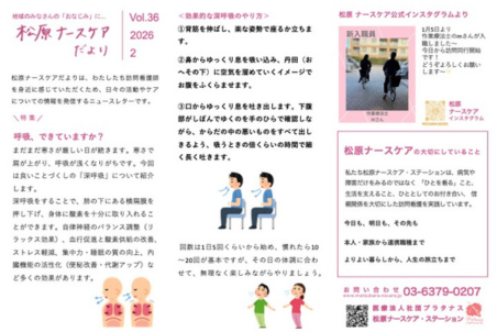 ナースケアだより Vol.36 呼吸、できていますか？