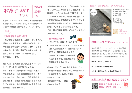 ナースケアだより Vol.34 秋の紫外線も油断大敵！
