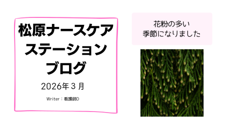 花粉の多い季節になりました