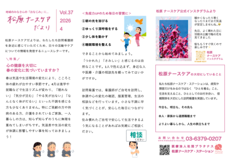 ナースケアだより Vol.37 心の健康を大切に 春の変化に気づいていますか？