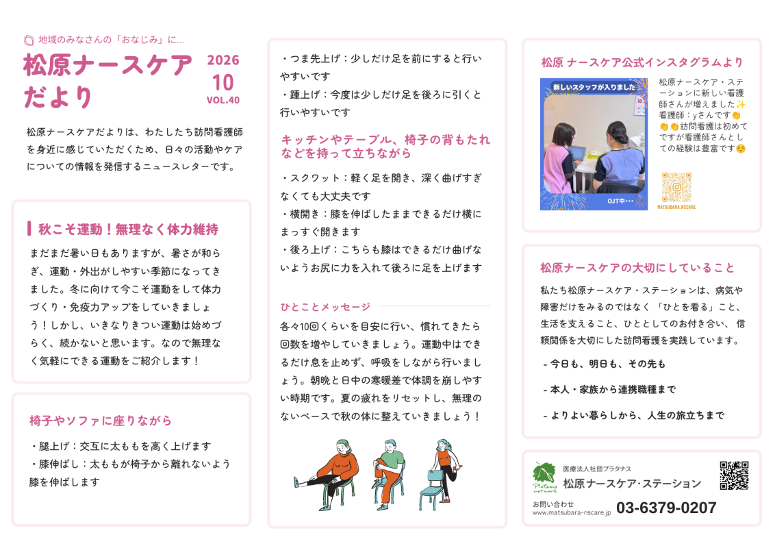 ナースケアだより Vol.40 秋こそ運動!無理なく体力維持