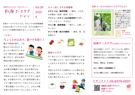 松原ナースケアだより Vol.39 ちょっとの工夫で、夏バテを防ぐ!