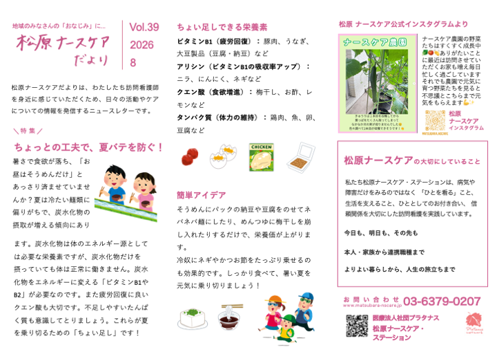 松原ナースケアだより Vol.39 ちょっとの工夫で、夏バテを防ぐ!