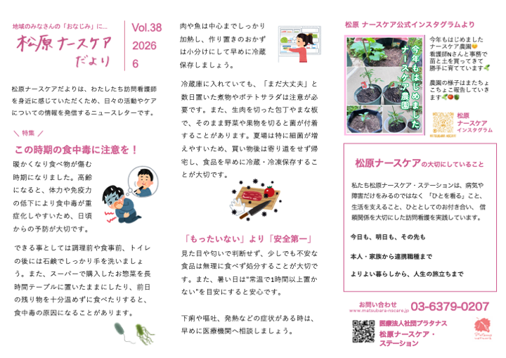 ナースケアだより Vol38 この時期の食中毒にご注意を！