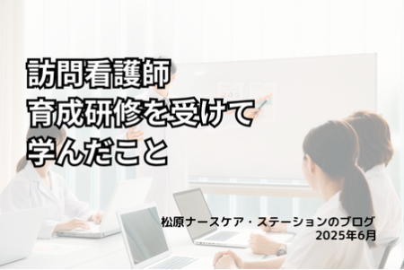 訪問看護師育成研修を受けて学んだこと