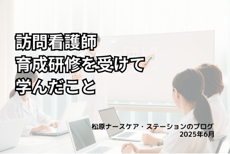 訪問看護師育成研修を受けて学んだこと